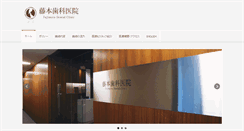 Desktop Screenshot of fujimoto-dental.com